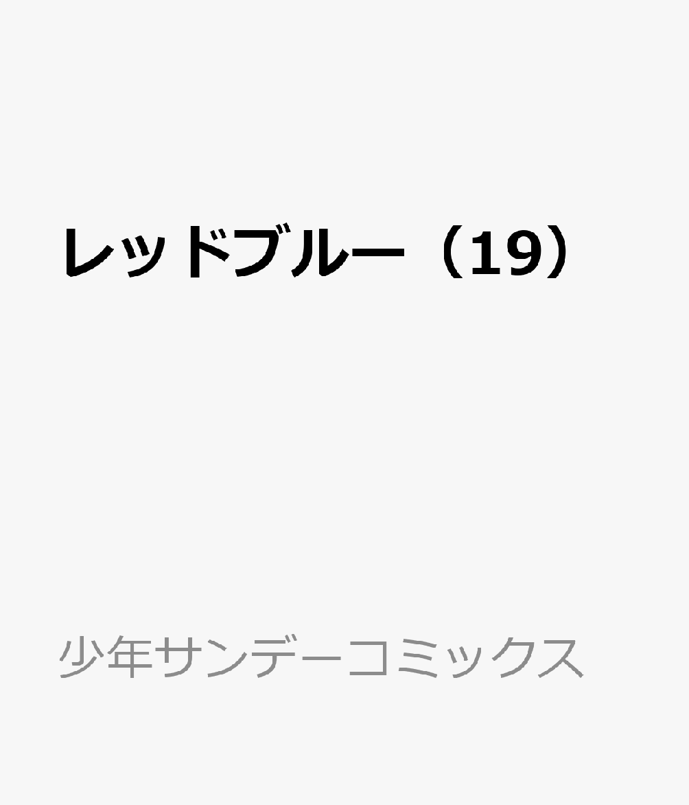 レッドブルー（19） 表紙