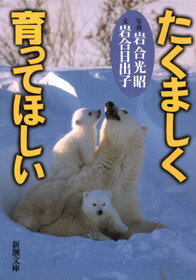 たくましく育ってほしい