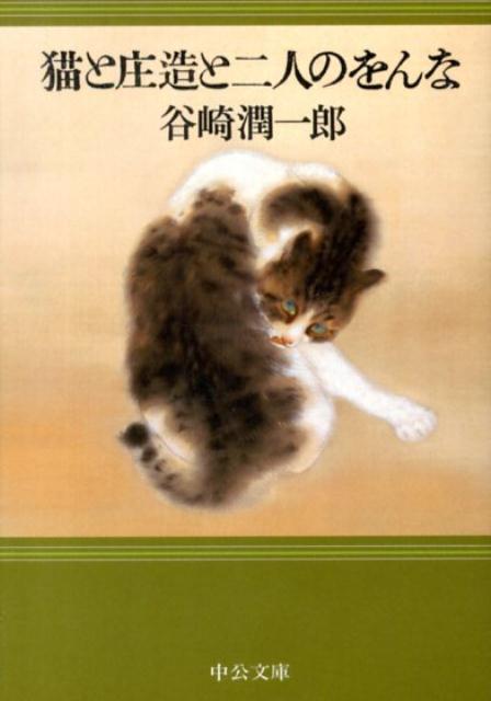 猫と庄造と二人のをんな （中公文庫） [ 谷崎潤一郎 ]