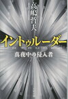 イントゥルーダー 真夜中の侵入者 （文春文庫） [ 高嶋 哲夫 ]