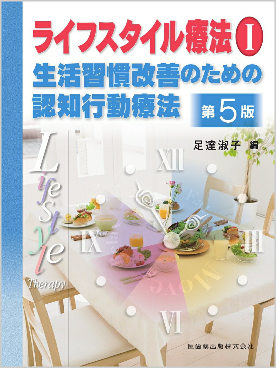 ライフスタイル療法(1)第5版