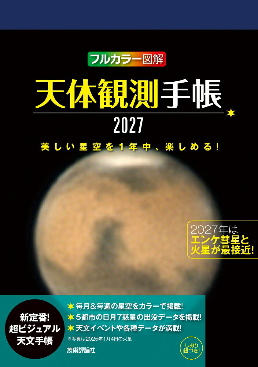 天体観測手帳2027 9784297158156 技術評論社 パッケージ画像