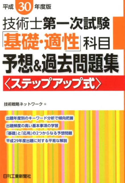 技術戦略ネットワーク 日刊工業新聞社ヘイセイサンジュウネンドバンギジュツシダイイチジシケンキソテキセイカモクヨソウアンドカコモンダイシュウステップアップシキ ギジュツセンリャクネットワーク 発行年月：2018年03月26日 予約締切日：2018年02月13日 ページ数：296p サイズ：単行本 ISBN：9784526078156 基礎科目（設計・計画に関するもの／情報・論理に関するもの／解析に関するもの／材料・化学・バイオに関するもの／環境・エネルギー・技術に関するもの）／適性科目（出題傾向／基本事項／29年度問題と解説／予想問題） 出題年度別のキーワード分析で傾向把握。出題頻度の高い基本事項の学習。「基礎」と「応用」の2つからなる予想問題。平成29年度出題に対する平易な解説。 本 科学・技術 工学 その他 資格・検定 技術・建築関係資格 技術士