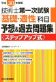 出題年度別のキーワード分析で傾向把握。出題頻度の高い基本事項の学習。「基礎」と「応用」の２つからなる予想問題。平成２９年度出題に対する平易な解説。