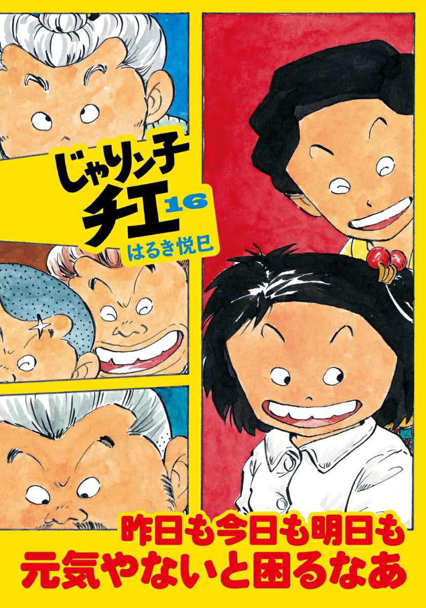 ある朝、家の前で捨て子を見つけたテツ。なぜかその赤ん坊は、テツ以外には懐かない！？慣れない育児で寝不足のうえ、隠し子の疑いまでかけられたテツはもちろん、チエちゃんやおバァたちも本当の親さがしに大わらわ！！