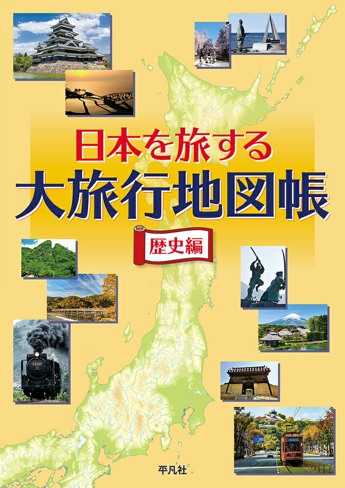 日本を旅する大旅行地図帳 歴史編 [ 平凡社 ]