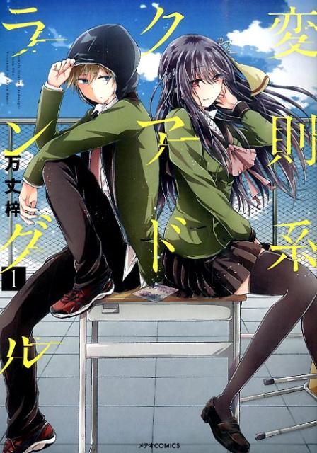 変則系クアドラングル 第1巻 表紙