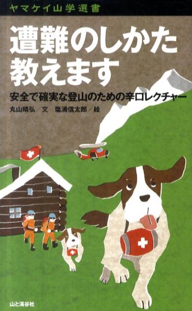 遭難のしかた教えます 安全で確実な登山のための辛口レクチャー （ヤマケイ山学選書） [ 丸山晴弘 ]