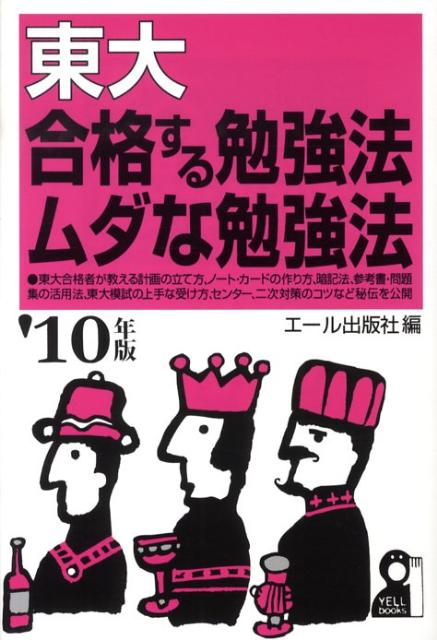東大合格する勉強法・ムダな勉強法（2010年版）