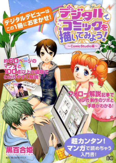 デジタルでコミックを描いてみよう！（ComicStudio編）