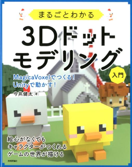 MagicaVoxelでつくる！　Unityで動か 今井健太 技術評論社マルゴト ワカル スリーディー ドット モデリング ニュウモン イマイ,ケンタ 発行年月：2018年08月 予約締切日：2018年06月20日 ページ数：256p サイズ：単行本 ISBN：9784774198156 今井健太（イマイケンタ） 株式会社デプロイゲート共同創業者兼ソフトウェアエンジニア。分野にこだわらず開発全般を担当している。代表を務める味噌煮研究所にて、技術系同人誌の執筆及び頌布やオリジナル3Dモデルの製作、Webサービスやアプリの開発を行っている。SHIBUYA　PIXEL　ARTコンテストにてアーティスト賞（きはらようすけ賞）を受賞（本データはこの書籍が刊行された当時に掲載されていたものです） 第1部　MagicaVoxelの使い方を知ろう（3Dドットモデリングの魅力について／MagicaVoxelを使ってみよう／身近にあるものをモデリングしてみよう／自作モデルをレンダリングしてみよう／キャラクターをモデリングしてみよう／部屋の中をモデリングしてみよう／街並みをモデリングしてみよう／モデルをインターネットに公開してみよう）／第2部　作成したモデルをUnityにインポートしてゲーム素材として使ってみよう（ゲームで使うキャラクターをモデリングしてみよう／ゲームで使うステージをモデリングしてみよう／Unityにゲームステージをインポートしてみよう／キャラクターにアニメーションを設定してみよう／キャラクターを動き回らせよう／3Dプリンターで自作モデルをプリントしてみよう） 本書では、ゲームを作りたいけどキャラクターやステージなどのゲーム内リソースを制作できない、ハードルが高くて挫折してしまうといった人に向けて、できるだけ簡単に、絵心がなくてもゲーム内リソースを作成できる方法を紹介します。 本 パソコン・システム開発 プログラミング その他 パソコン・システム開発 デザイン・グラフィックス 3Dグラフィックス