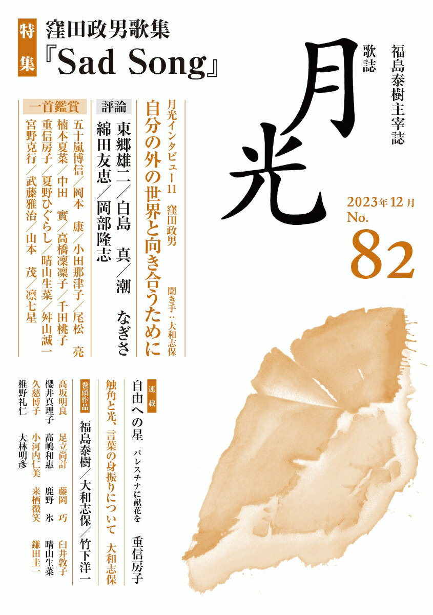 歌誌月光 82号