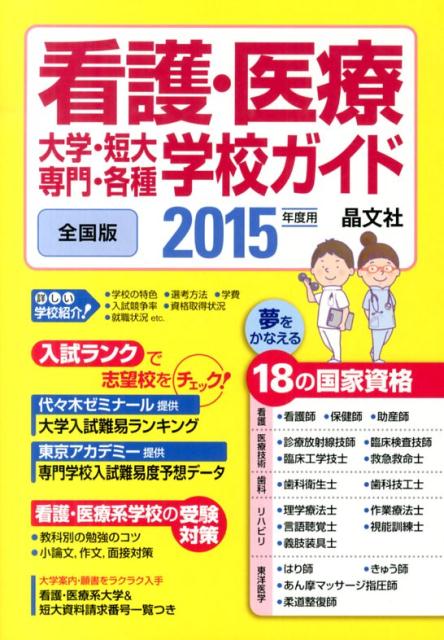 看護・医療大学・短大・専門・各種学校ガイド（2015年度用）