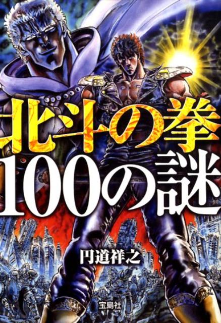 北斗の拳100の謎