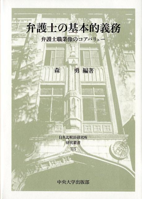弁護士の基本的義務