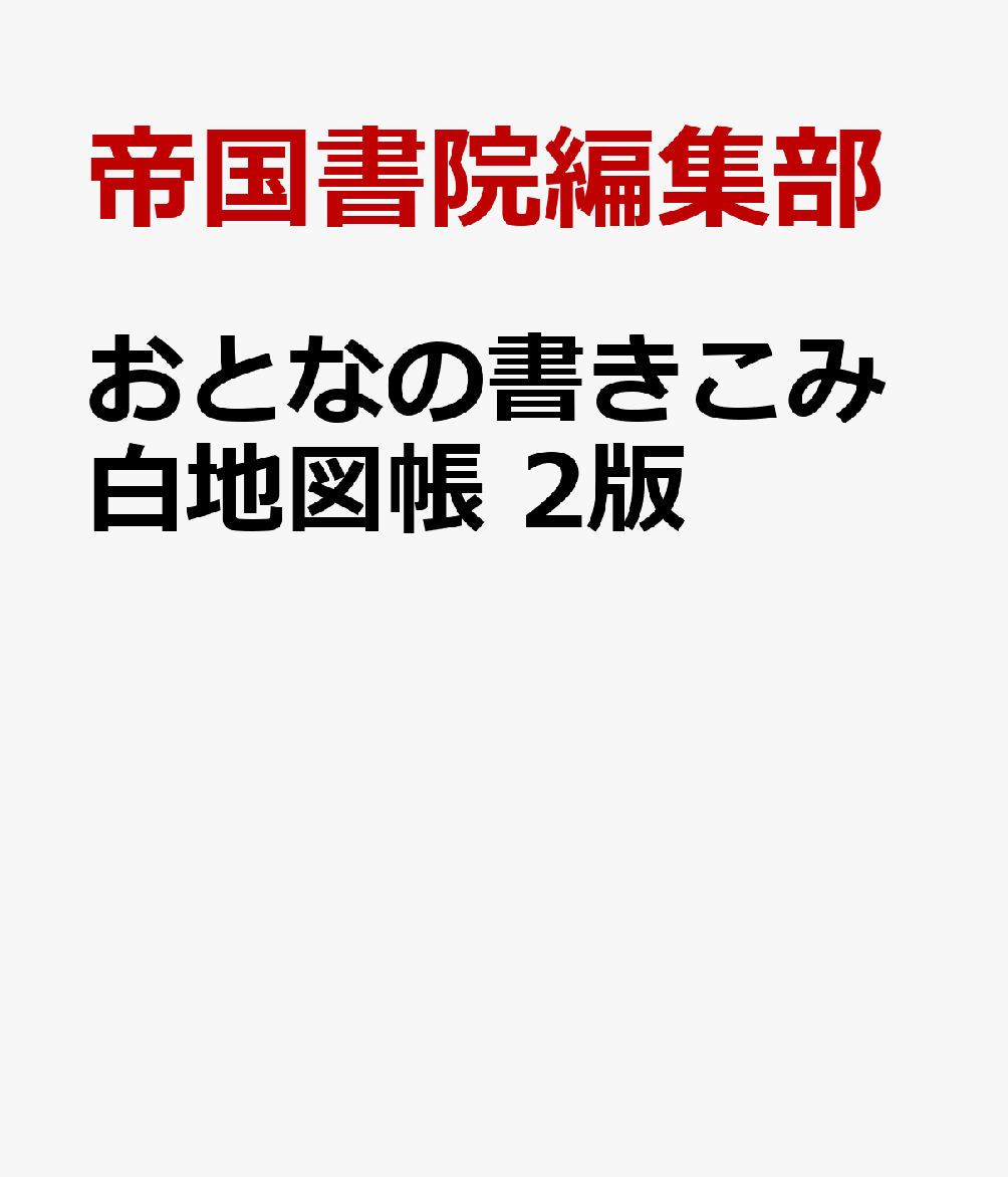 「白地図」は子どもだけのものじゃない！
ありそうでなかった大人向け白地図帳、5年ぶりの大改訂。
47都道府県別の白地図、全1718市町村(2026年4月現在)の区分図を掲載。
今回は「全国おいしいものシール」付き！
旅行計画・記録をまとめる、写真や切符・入場券を貼る、アニメや映画の聖地巡礼MAPを作る、地名書きこみや塗りつぶし作業で脳トレドリルとして活用する等々…楽しみ方は十人十色！自分だけの地図帳作りませんか？