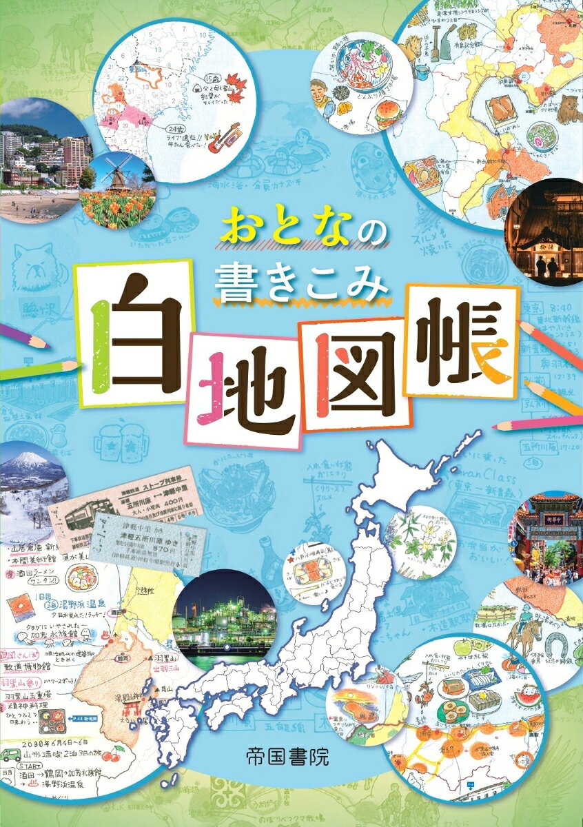 おとなの書きこみ白地図帳 2版
