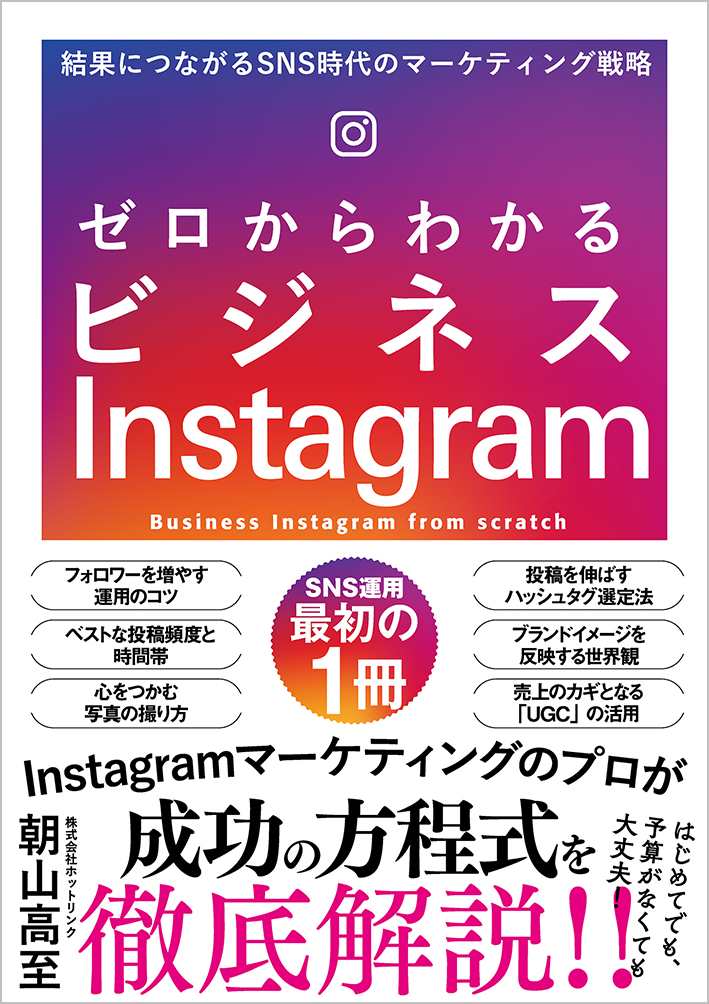 ゼロからわかるビジネスInstagram 結果につながるSNS時代のマーケティング戦略 [ 株式会社ホットリンク　朝山高至 ]