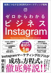 ゼロからわかるビジネスInstagram 結果につながるSNS時代のマーケティング戦略 [ 株式会社ホットリンク　朝山高至 ]