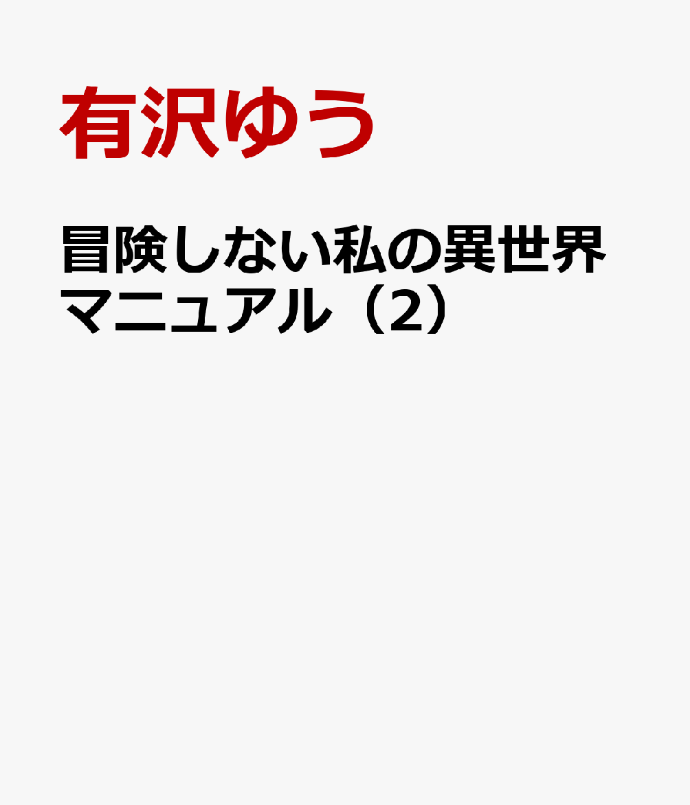 冒険しない私の異世界マニュアル 2巻