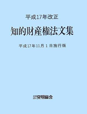知的財産権法文集（平成17年11月1日施行版）