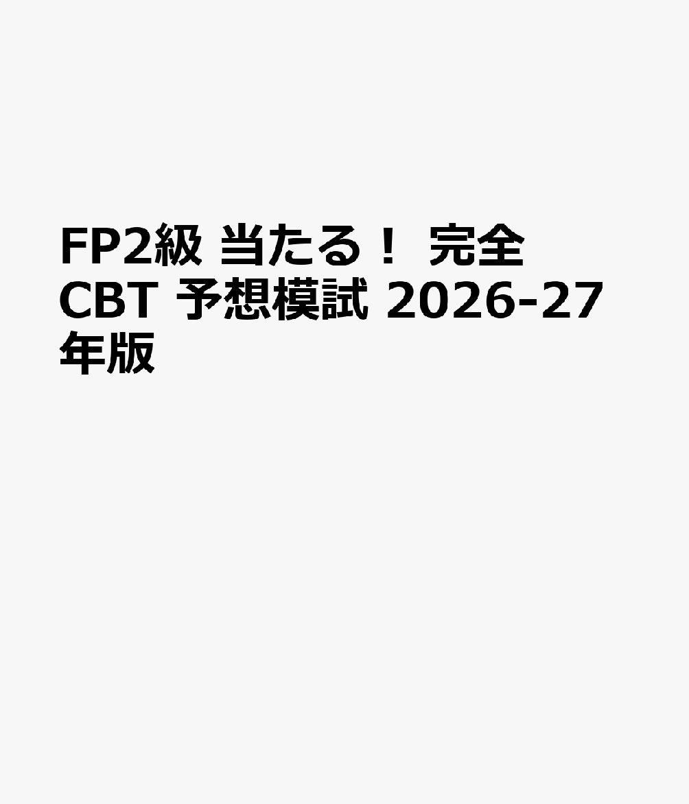 FP2級 当たる！ 完全CBT 予想模試 2026-27年版