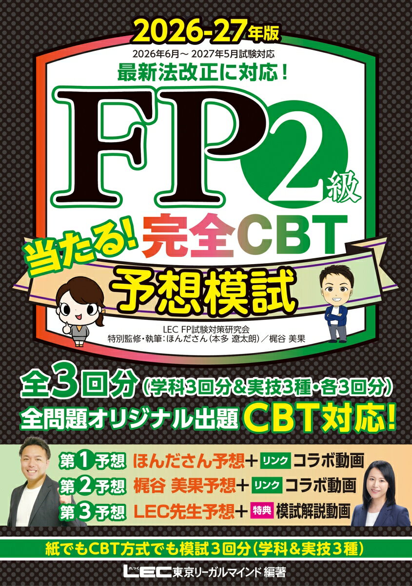 FP2級 当たる！ 完全CBT 予想模試 2026-27年版