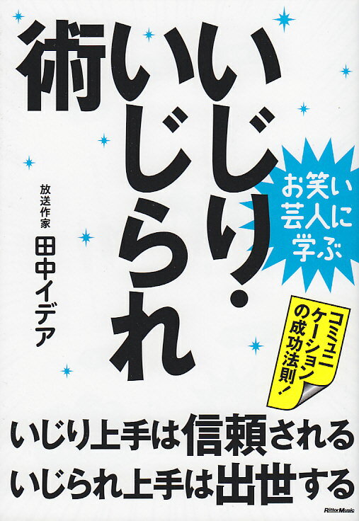 いじり・いじられ術 お笑い芸人に学ぶ [ 田中イデア ]