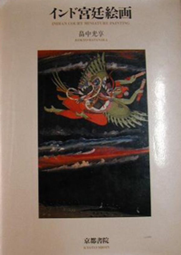 インド宮廷絵画