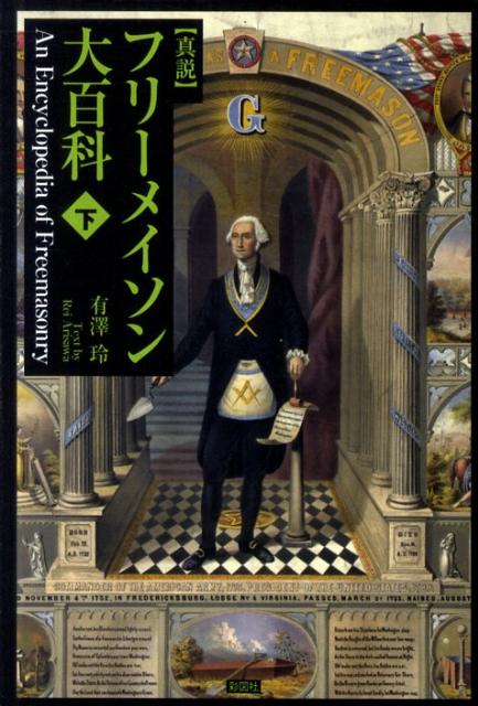 〈真説〉フリーメイソン大百科（下）