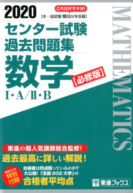 センター試験過去問題集数学1・A／2・B【必修版】（2020）