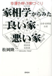 家相学からみた良い家・悪い家 幸運を呼ぶ家づくり [ 松岡隆二 ]