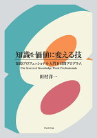 【POD】知識を価値に変える技 - 知的プロフェッショナル入門8日間プログラム