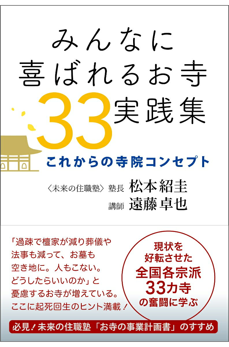 みんなに喜ばれるお寺33実践集 これからの寺院コンセプト [ 松本紹圭 ]