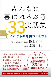 みんなに喜ばれるお寺33実践集 これからの寺院コンセプト [ 松本紹圭 ]