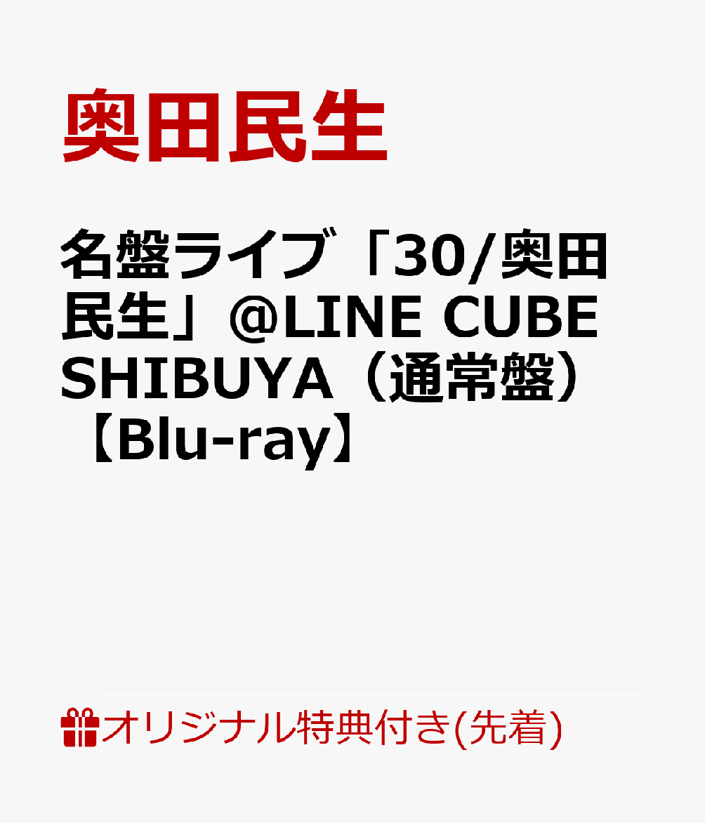 奥田民生'95年発売の名盤「30」の再現ライブをBlu-ray化

30年前の1995年に発売された奥田民生2ndアルバム「30」を、CD収録曲順通りにライブで再現する企画”名盤ライブ「30/奥田民生」”。全4公演開催された内、2025年12月11日（木）のファイナル公演をBlu-rayで発売！ライブ本編の12曲に加え配信でも未公開のアンコール8曲の映像も含めた全20曲を収録。このライブは単純なアルバムの再現にとどまらず、出演者もリリース当時のメンバー、根岸孝旨（Bass）、斎藤有太（Keyboards）、長田進（Guitar）、古田たかし（Drums）の5人編成「GOZ」で、さらに会場も当時と同じ東京・LINE CUBE SHIBUYA（渋谷公会堂）で再現するというスペシャルな内容です。映像もこのBlu-ray発売のため、改めて編集しなおしほぼノーカットで収録予定。※名盤ライブとは文字通り名盤を曲順通り、アレンジも忠実にアーティスト本人が再現するライブイベント。「名盤ライブ」は2013年に佐野元春の代表作『SOMEDAY』、2016 年に渡辺美里のデビューアルバム『eyes』で開催。過去のレガシーを未来につないでいくライブイベント企画。

※収録内容は変更となる場合がございます。