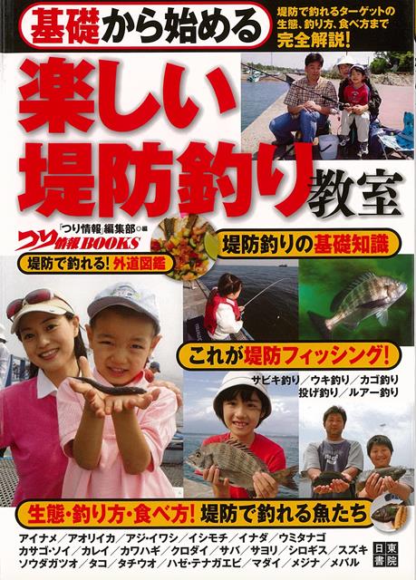 【バーゲン本】基礎から始める楽しい堤防釣り教室 （つり情報BOOKS） [ つり情報編集部　編 ]