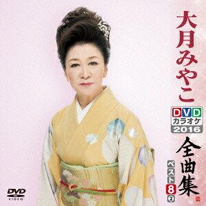 大月みやこDVDカラオケ全曲集ベスト8 vol.2 2016