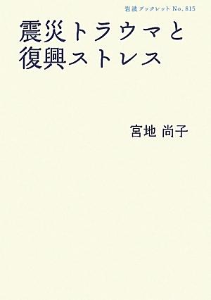 震災トラウマと復興ストレス