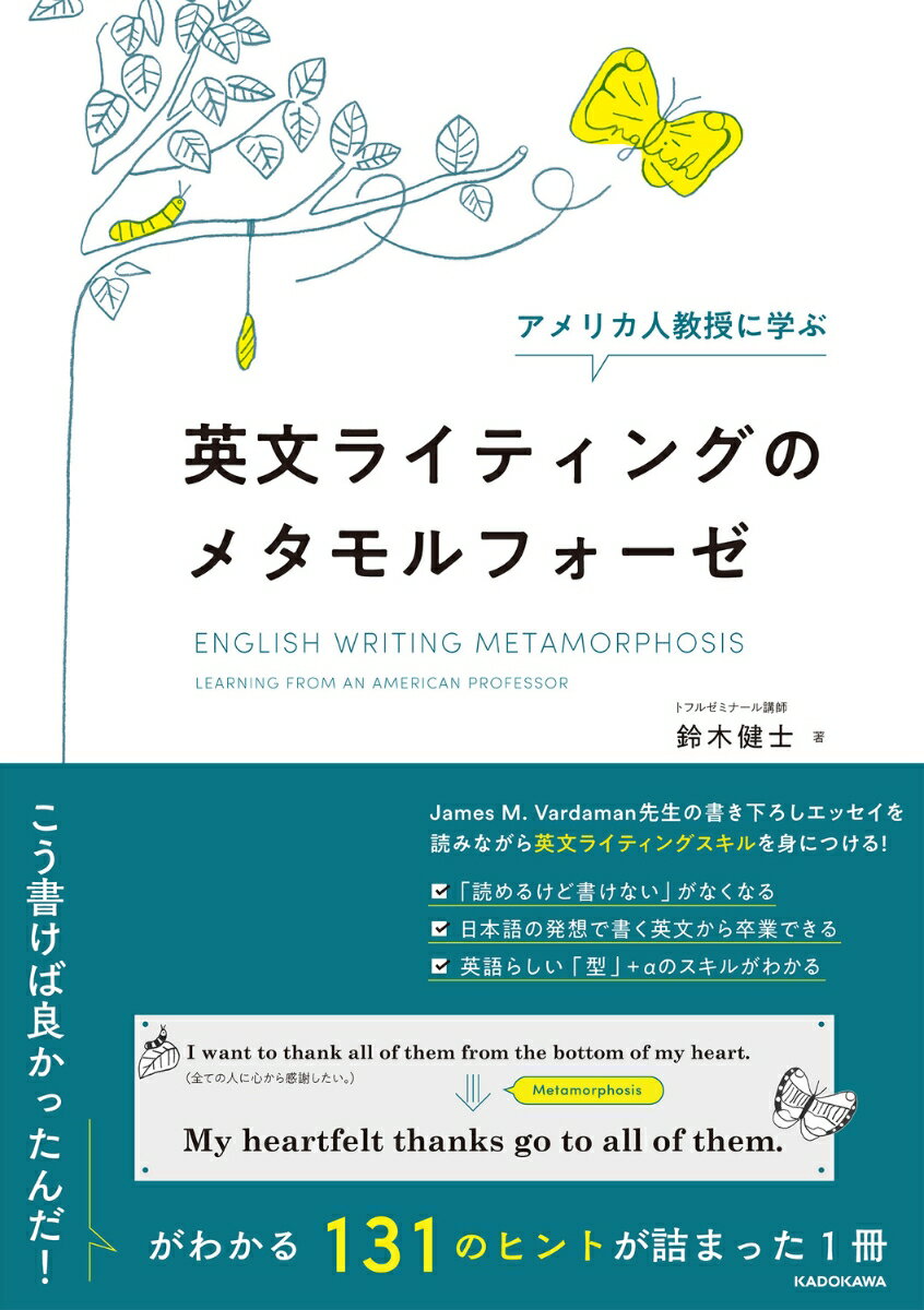アメリカ人教授に学ぶ　英文ライティングのメタモルフォーゼ [ 鈴木健士 ]