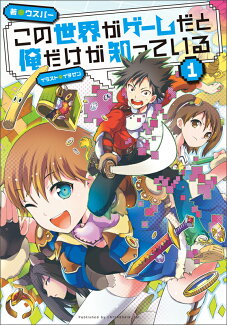 この世界がゲームだと俺だけが知っている 1の表紙