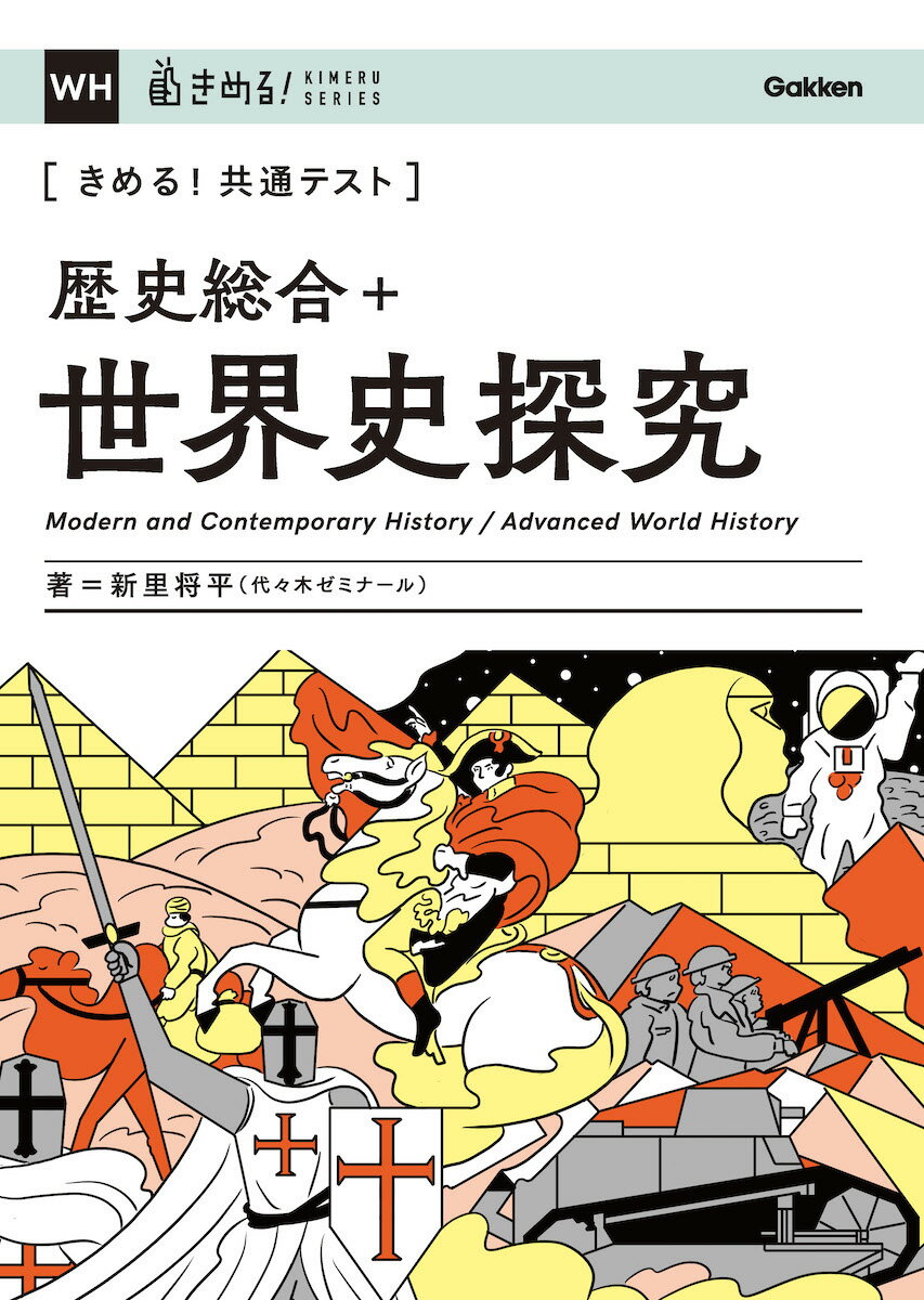 きめる！共通テスト 歴史総合＋世界史探究 （きめる！共通テストシリーズ） [ 新里 将平 ]