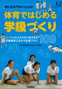 気になる子もいっしょに　体育ではじめる学級づくり ソーシャルスキルのつまずきを学級経営に生かす応援プラン109 