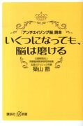 いくつになっても、脳は磨ける　「アンチエイジング脳」読本