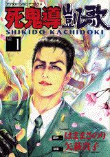 死鬼導凱歌（1）