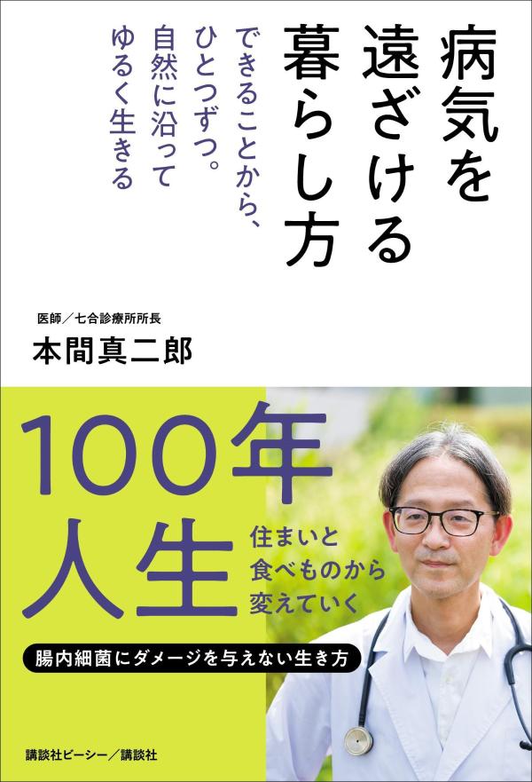 病気を遠ざける暮らし方　できることから、ひとつずつ。自然に沿ってゆるく生きる [ 本間 真二郎 ]