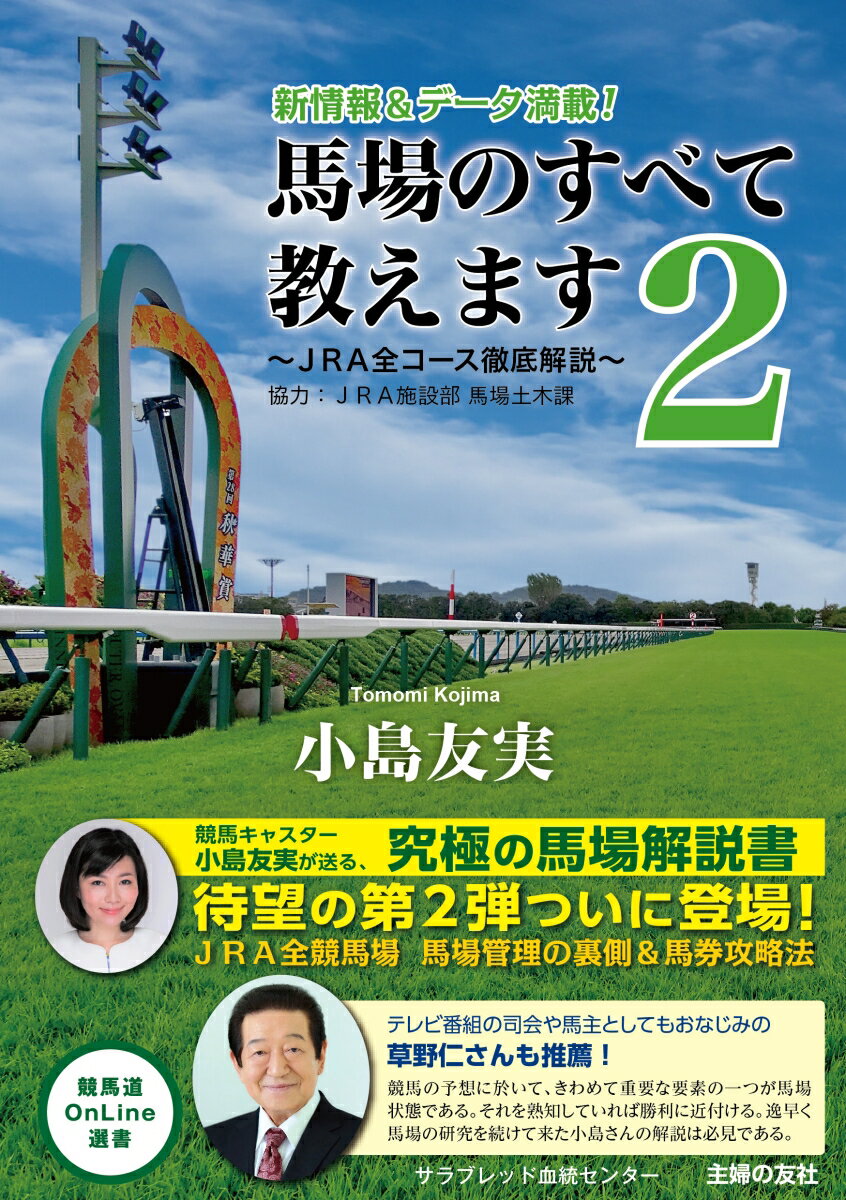 馬場のすべて教えます2〜JRA全コース徹底解説〜