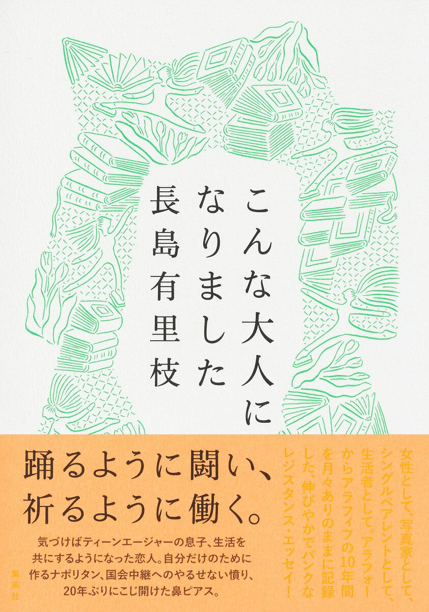 踊るように闘い、祈るように働く。気づけばティーンエージャーの息子、生活を共にするようになった恋人。自分だけのために作るナポリタン、国会中継へのやるせない憤り、２０年ぶりにこじ開けた鼻ピアス。女性として、写真家として、シングルペアレントとして、生活者として。アラフォーからアラフィフの１０年間を月々ありのままに記録した、伸びやかでパンクなレジスタンス・エッセイ！