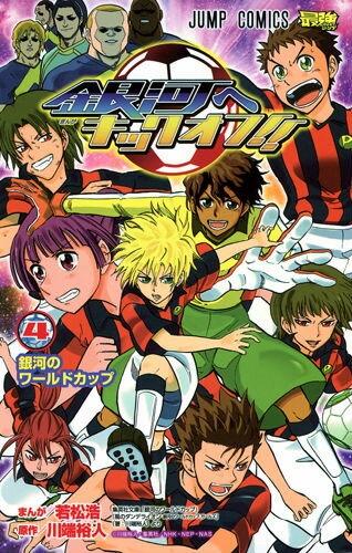 銀河へキックオフ！！（4）