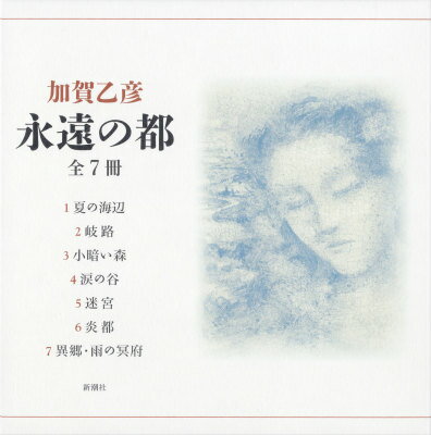 永遠の都 全七冊セット